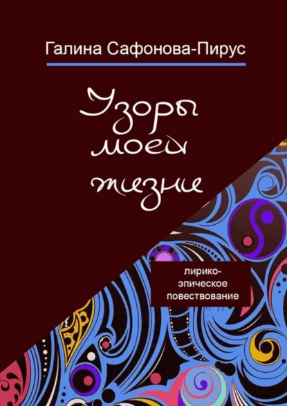 Обложка книги Узоры моей жизни, Галина Сафонова-Пирус