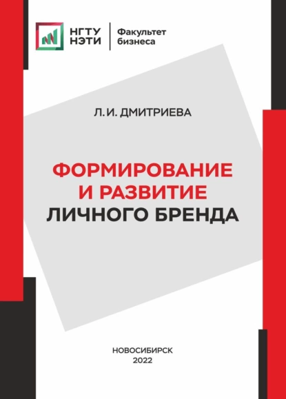 Обложка книги Формирование и развитие личного бренда, Л. И. Дмитриева