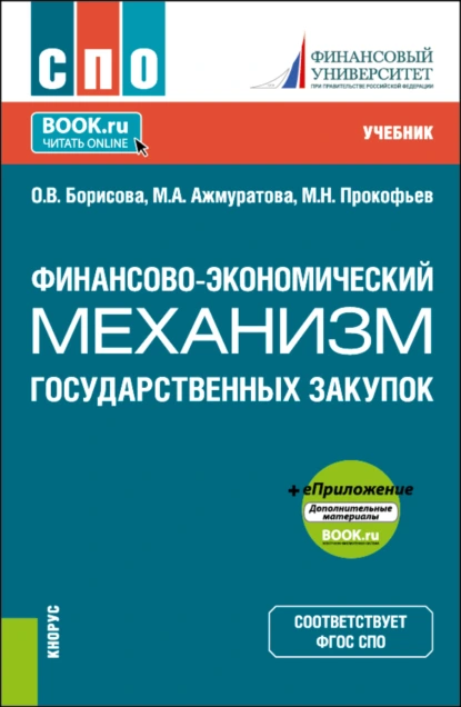 Обложка книги Финансово-экономический механизм государственных закупок и еПриложение. (СПО). Учебник., Ольга Викторовна Борисова