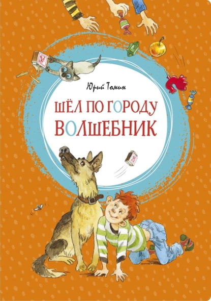 Обложка книги Шел по городу волшебник, Юрий Томин