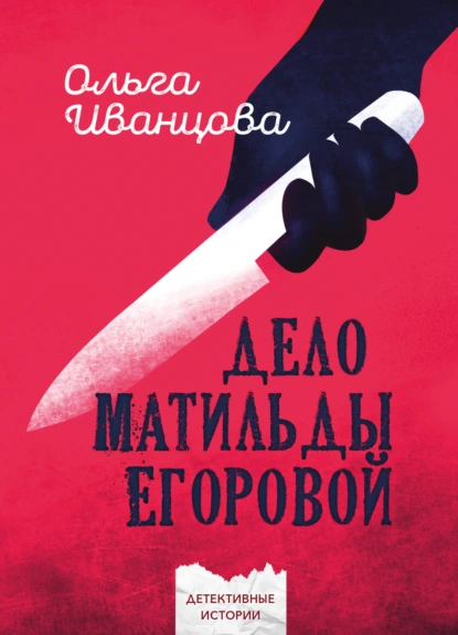 Обложка книги Дело Матильды Егоровой, Ольга Иванцова