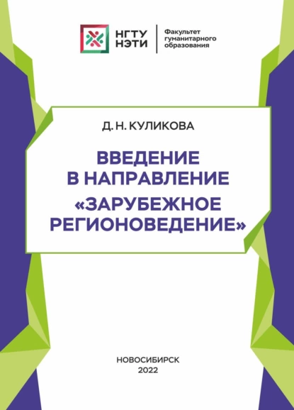 Обложка книги Введение в направление «Зарубежное регионоведение», Д. Н. Куликова