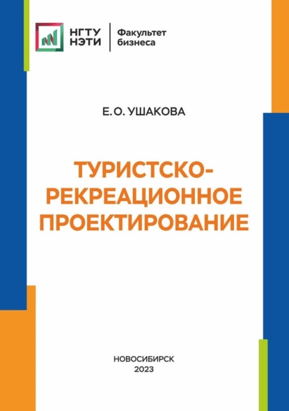 Обложка книги Туристско-рекреационное проектирование, Е. О. Ушакова