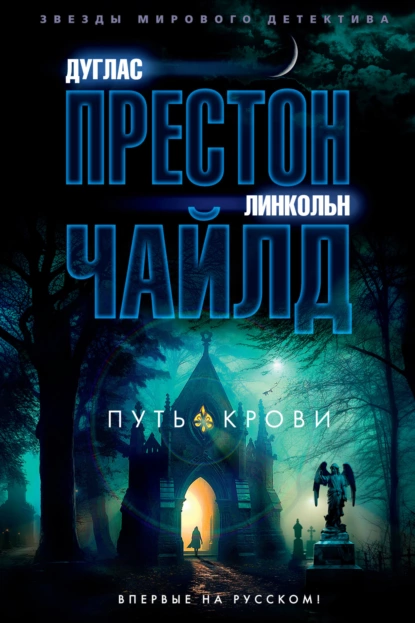 Обложка книги Путь крови, Линкольн Чайлд