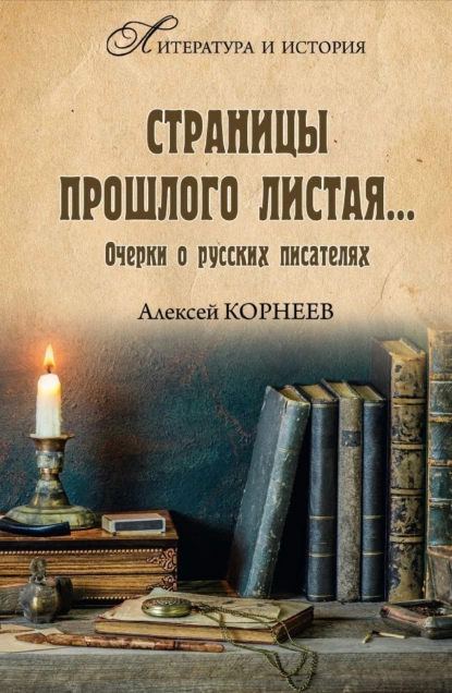 Обложка книги Страницы прошлого листая… Очерки о русских писателях, Алексей Корнеев