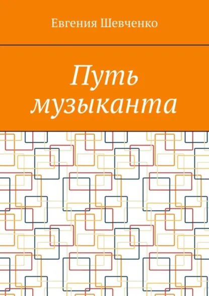 Обложка книги Путь музыканта, Евгения Шевченко