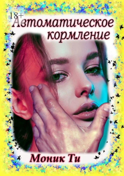 Обложка книги Автоматическое кормление, Моник Ти