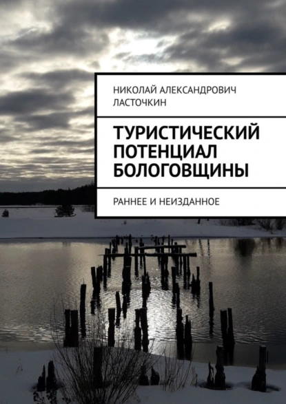 Обложка книги Туристический потенциал Бологовщины. Раннее и неизданное, Николай Александрович Ласточкин