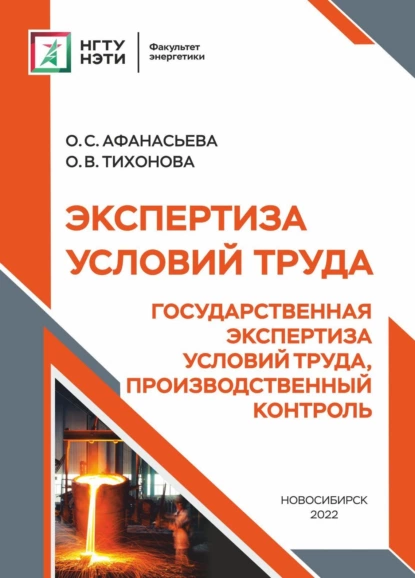 Обложка книги Экспертиза условий труда. Государственная экспертиза условий труда, производственный контроль, О. С. Афанасьева