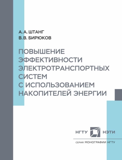 Обложка книги Повышение эффективности электротранспортных систем с использованием накопительной энергии, В. В. Бирюков