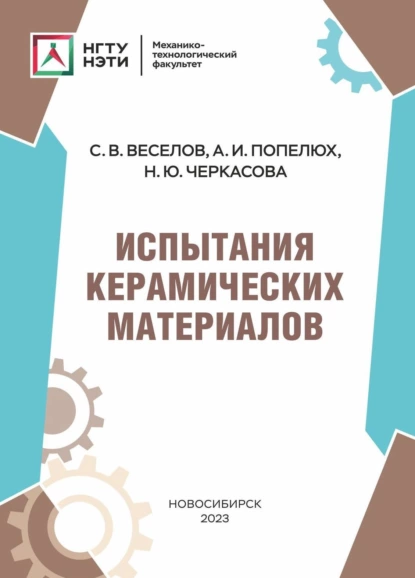 Обложка книги Испытания керамических материалов, С. В. Веселов