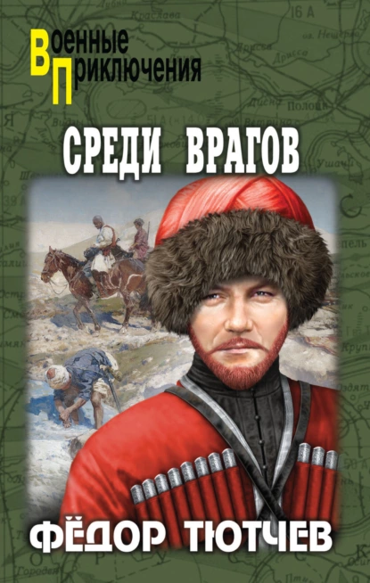 Обложка книги Среди врагов, Федор Тютчев