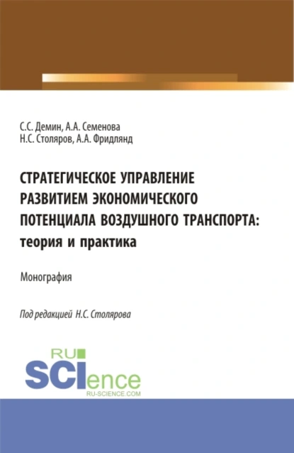 Обложка книги Стратегическое управление развитием экономического потенциала воздушного транспорта: теория и практика. (Аспирантура, Бакалавриат, Магистратура). Монография., Алла Анатольевна Семенова