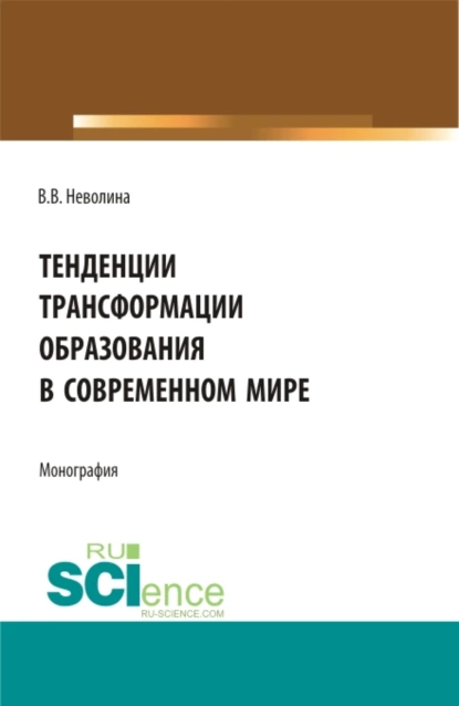 Обложка книги Тенденции трансформации образования в современном мире. (Аспирантура, Бакалавриат, Магистратура). Монография., Виктория Васильевна Неволина