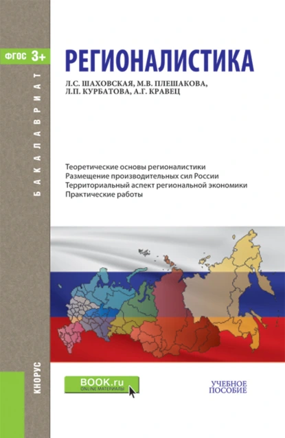 Обложка книги Регионалистика. (Бакалавриат). Учебное пособие., Марина Владимировна Плешакова