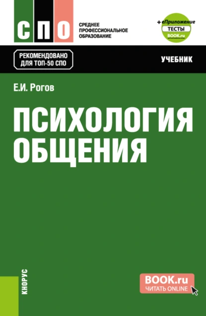 Обложка книги Психология общения и еПриложение: Тесты. (СПО). Учебник., Евгений Иванович Рогов