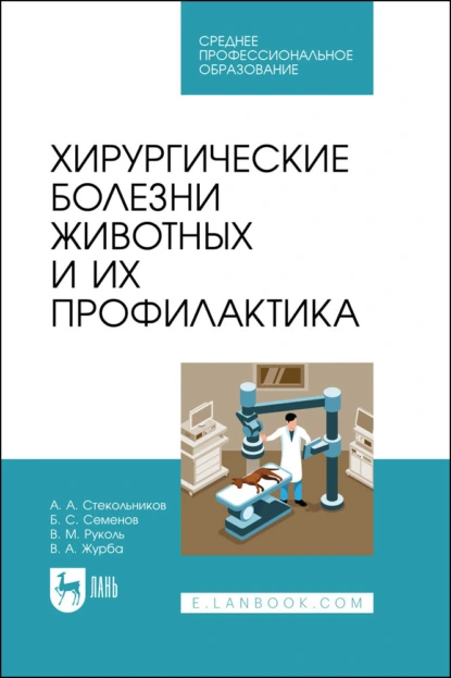 Обложка книги Хирургические болезни животных и их профилактика. Учебник для СПО, А. А. Стекольников