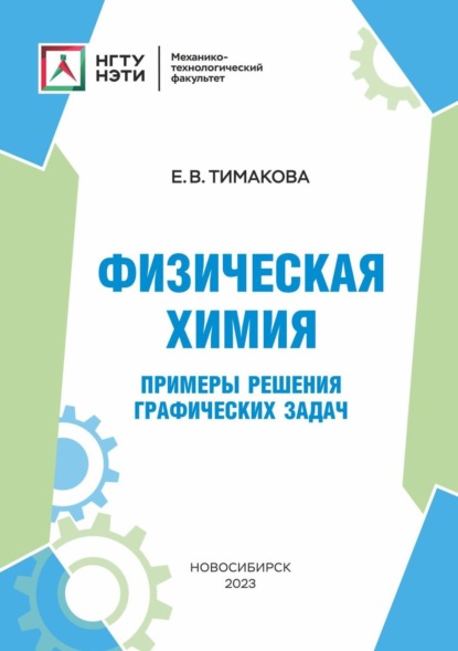 Физическая химия. Примеры решения графических задач