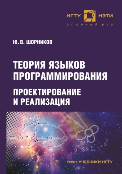 Обложка книги Теория языков программирования. Проектирование и реализация, Ю. В. Шорников