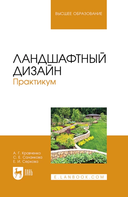 Обложка книги Ландшафтный дизайн. Практикум. Учебно-методическое пособие для вузов, Евгения Ивановна Серкова