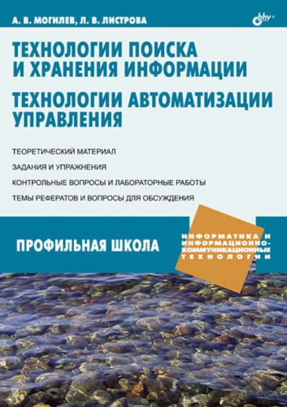 А. В. Могилев — Технологии поиска и хранения информации. Технологии автоматизации управления