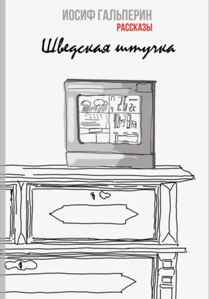 Обложка книги Шведская штучка, Иосиф Давидович Гальперин