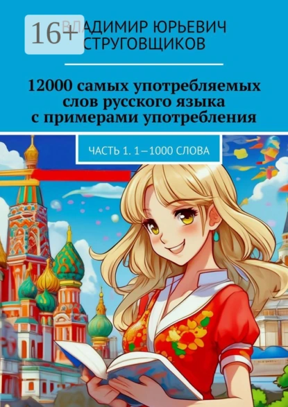 Обложка книги 12000 самых употребляемых слов русского языка с примерами употребления. Часть 1. 1—1000 слова, Владимир Юрьевич Струговщиков