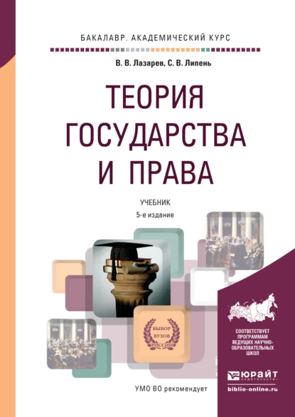 Обложка книги Теория государства и права 5-е изд., испр. и доп. Учебник для академического бакалавриата, Валерий Васильевич Лазарев