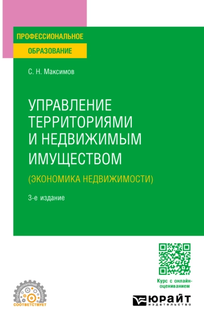 Обложка книги Управление территориями и недвижимым имуществом (экономика недвижимости) 3-е изд., пер. и доп. Учебное пособие для СПО, Сергей Николаевич Максимов