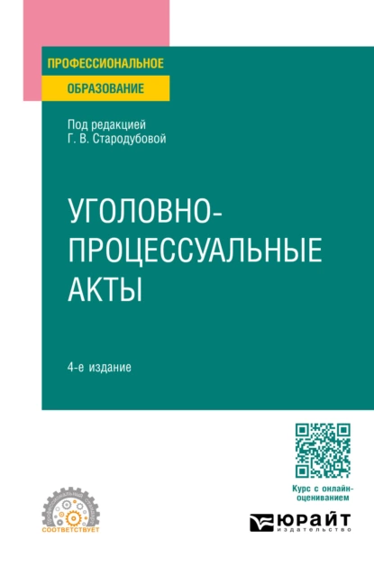 Обложка книги Уголовно-процессуальные акты 4-е изд., пер. и доп. Учебное пособие для СПО, Анатолий Николаевич Кузнецов