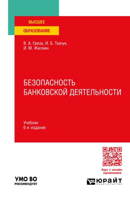 Обложка книги Безопасность банковской деятельности 6-е изд., пер. и доп. Учебник для вузов, Владимир Андреевич Гамза