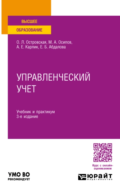 Обложка книги Управленческий учет 3-е изд., пер. и доп. Учебник и практикум для вузов, Александр Евсеевич Карлик