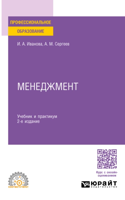 Обложка книги Менеджмент 2-е изд. Учебник и практикум для СПО, Александр Михайлович Сергеев