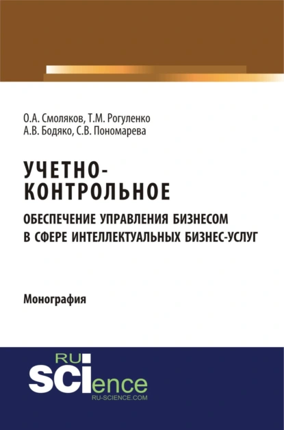 Обложка книги Учетно-контрольное обеспечение управления бизнесом в сфере интеллектуальных бизнес услуг. (Аспирантура, Бакалавриат, Магистратура). Монография., Татьяна Михайловна Рогуленко