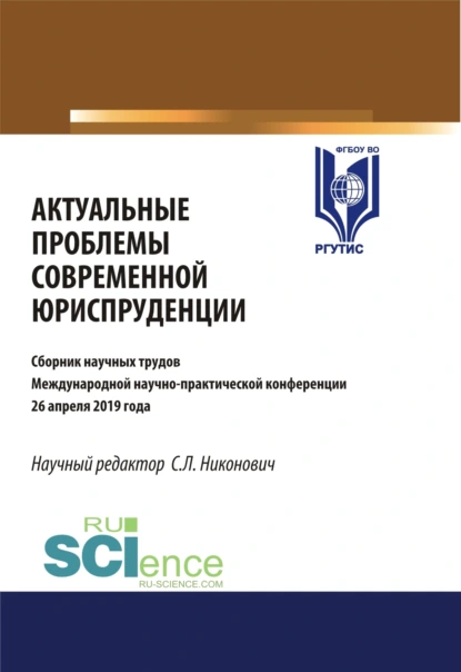 Обложка книги Актуальные проблемы современной юриспруденции. Сборник материалов международной научно-практической конференции 26 апреля. (Аспирантура, Бакалавриат, Магистратура). Сборник материалов., Сергей Леонидович Никонович