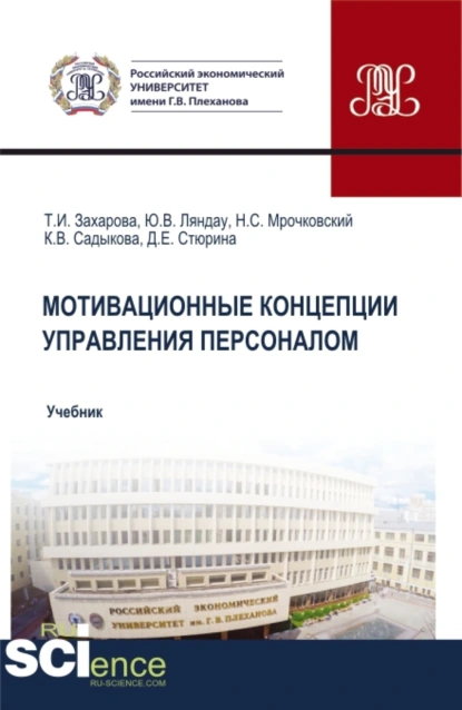 Обложка книги Мотивационные концепции управления персоналом. (Аспирантура, Бакалавриат, Магистратура). Учебник., Юрий Владимирович Ляндау