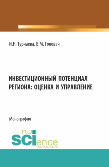 Обложка книги Инвестиционный потенциал региона: оценка и управление. (Аспирантура, Бакалавриат, Магистратура). Монография., Ирина Николаевна Турчаева