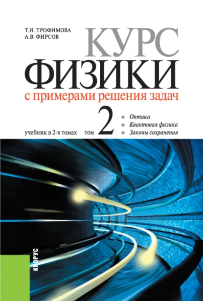 Обложка книги Курс физики с примерами решения задач в 2-х томах.. Том 2. (Бакалавриат, Специалитет). Учебник., Александр Викторович Фирсов