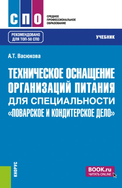 Обложка книги Техническое оснащение организаций питания для специальности Поварское и кондитерское дело . (СПО). Учебник., Анна Тимофеевна Васюкова