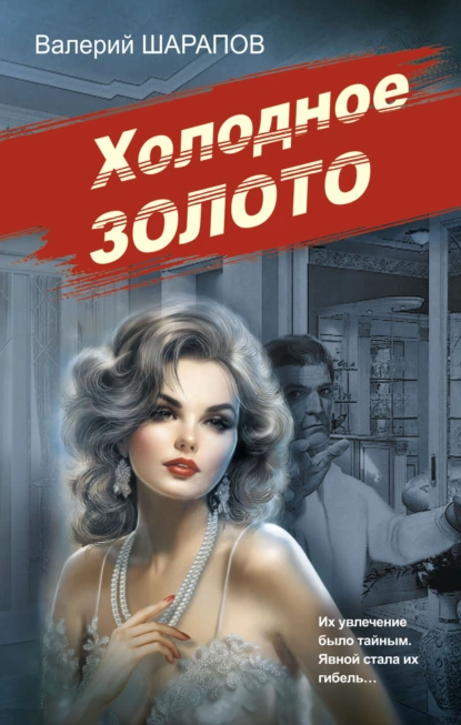 Обложка книги Холодное золото, Валерий Шарапов