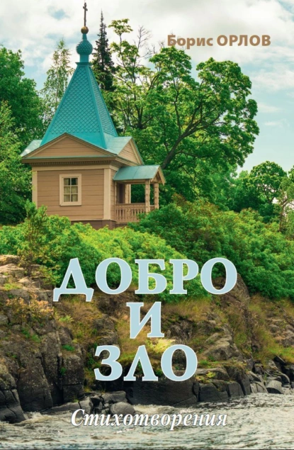 Обложка книги Добро и зло, Борис Орлов