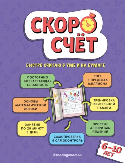 Обложка книги Скоросчёт. Для детей 6–10 лет, В. С. Иванов