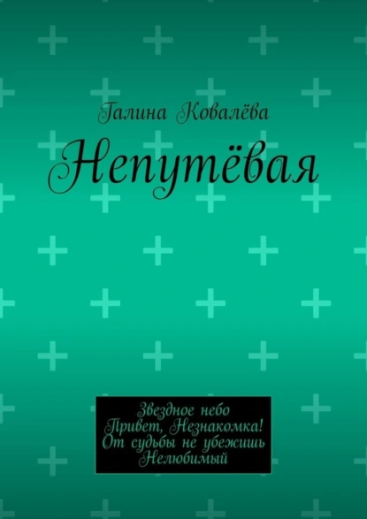 Обложка книги Непутёвая, Галина Ковалёва