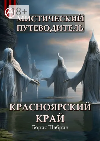 Обложка книги Мистический путеводитель. Красноярский край, Борис Шабрин