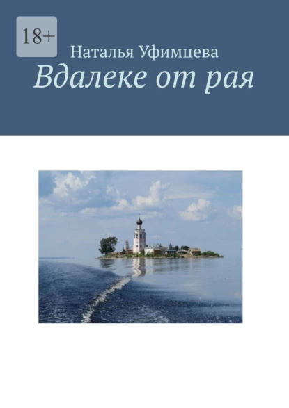 Обложка книги Вдалеке от рая, Наталья Уфимцева
