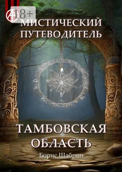 Обложка книги Мистический путеводитель. Тамбовская область, Борис Шабрин