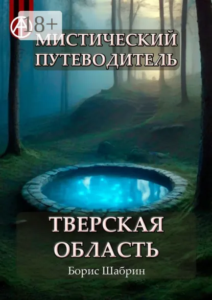 Обложка книги Мистический путеводитель. Тверская область, Борис Шабрин