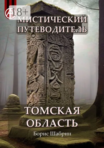 Обложка книги Мистический путеводитель. Томская область, Борис Шабрин