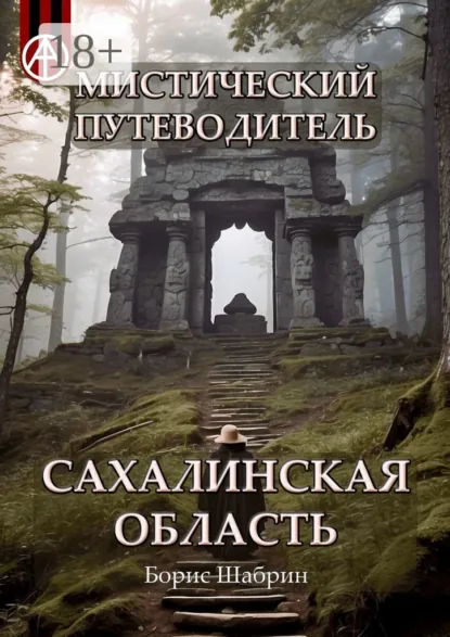 Обложка книги Мистический путеводитель. Сахалинская область, Борис Шабрин