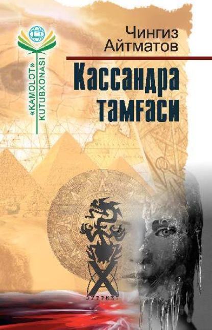 Айтматов кассандра. Айтматов кассандра. Айтматов тавро кассандры. Тавро кассандры. Айтматов кассандра.
